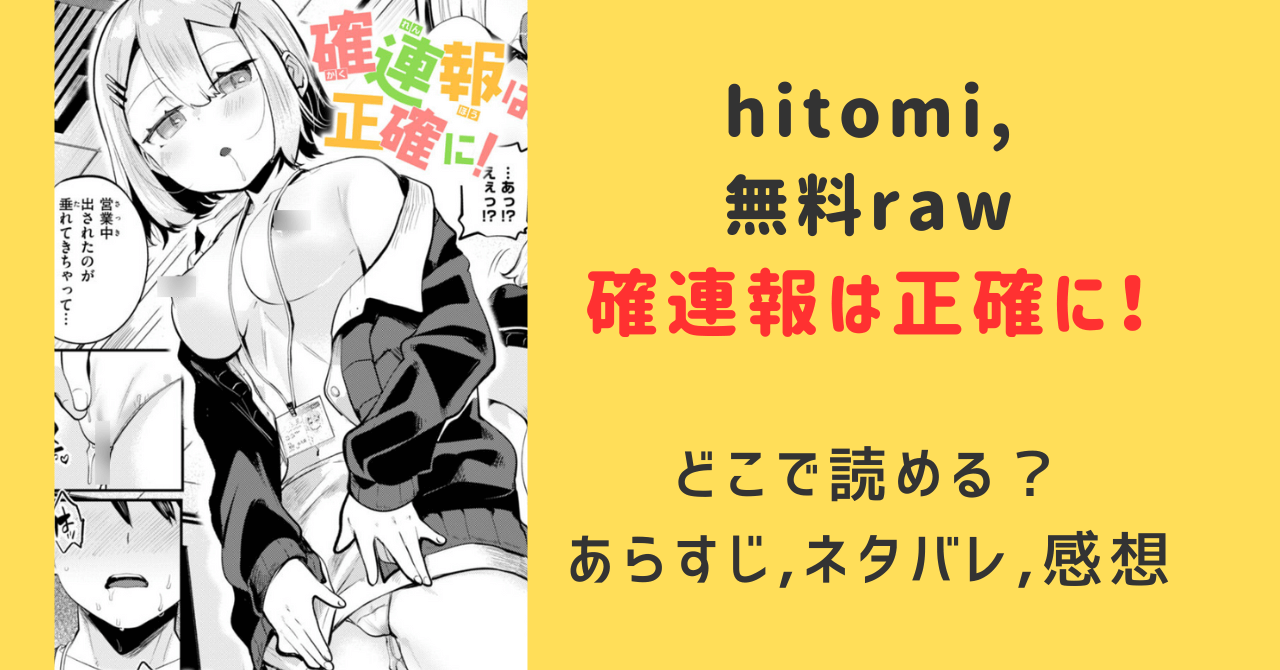 確連報は正確に!hitomi,無料rawどこで読める？ネタバレあらすじ〜みんなの感想まで調べてみた！